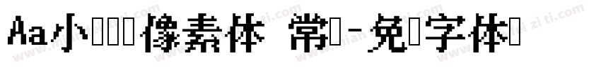 Aa小狗乖乖像素体 常规字体转换